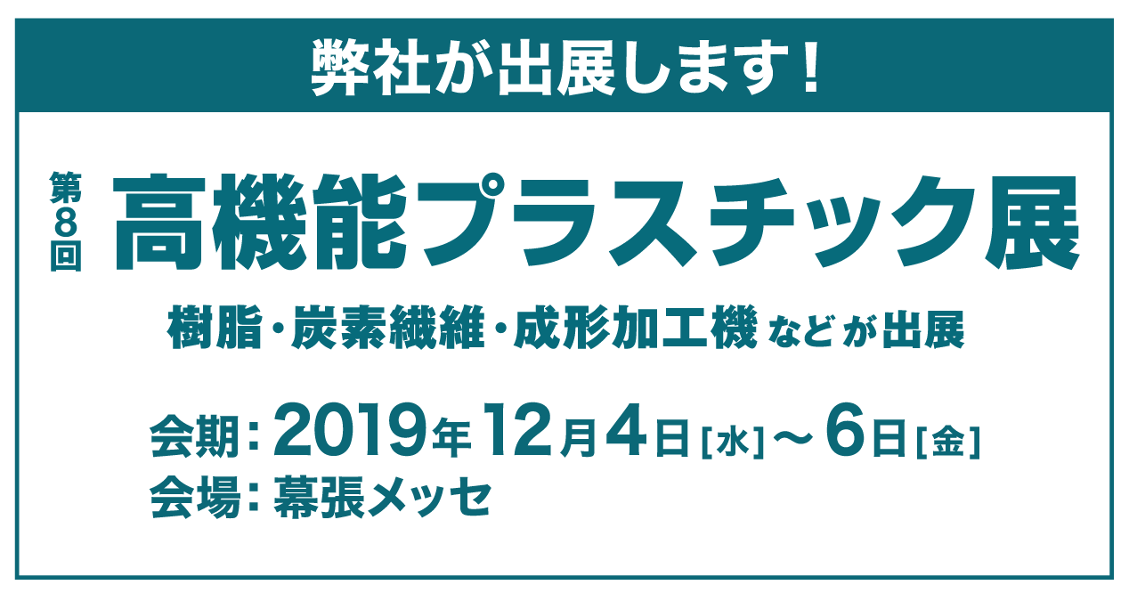 「第8回高機能プラスチック展」出展のお知らせ