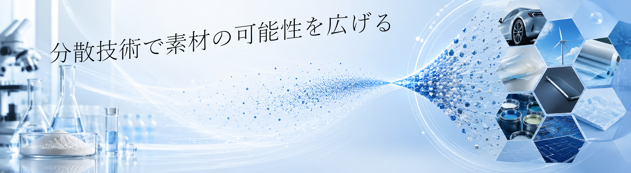 分散技術で素材の可能性を広げる