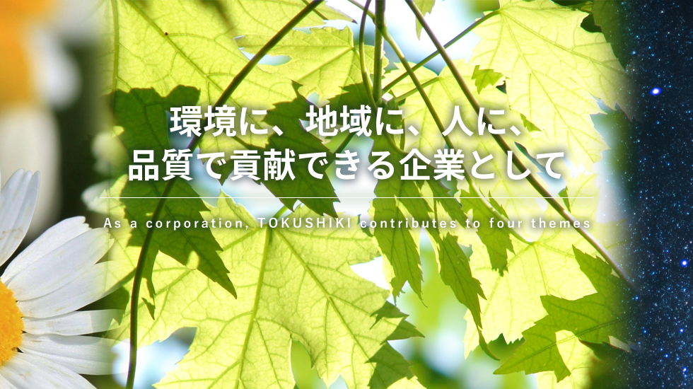 環境に、地域に、人に、品質で貢献できる企業として