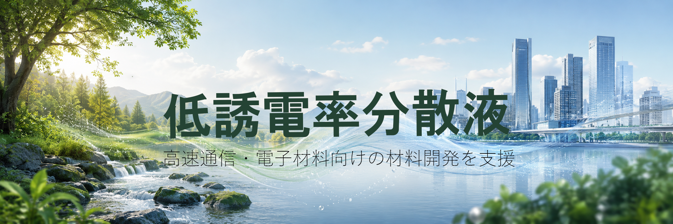 低誘電分散液 高速通信・電子材料向けの材料開発を支援
