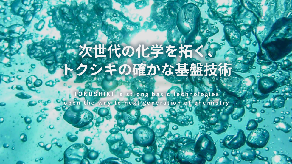 次世代の化学を拓く、トクシキの確かな基盤技術