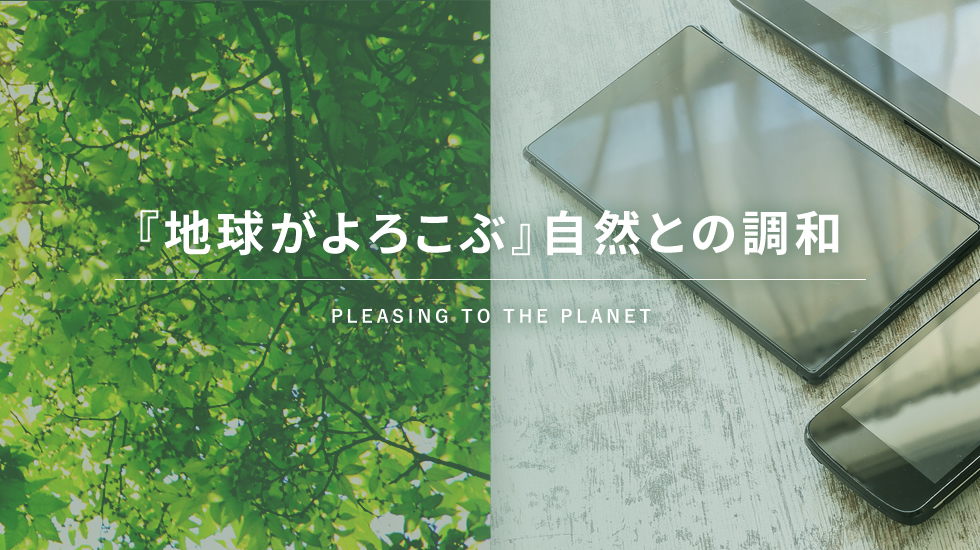 地球がよろこぶ自然との調和